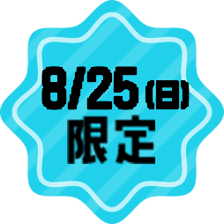 8/25（日）限定