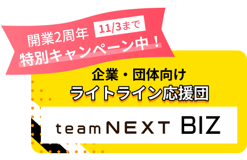 ライトライン応援団 開業2周年キャンペーン中11/3まで