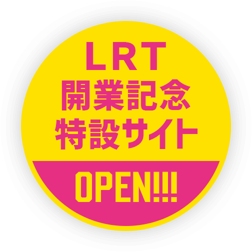 LRT 開業記念特設サイト