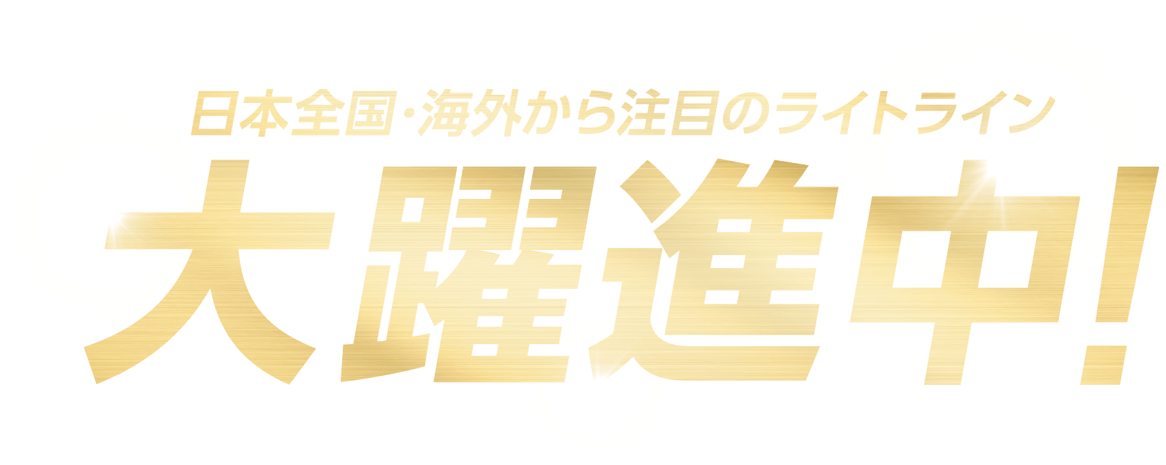 日本全国・海外から注目のライトライン大躍進中！