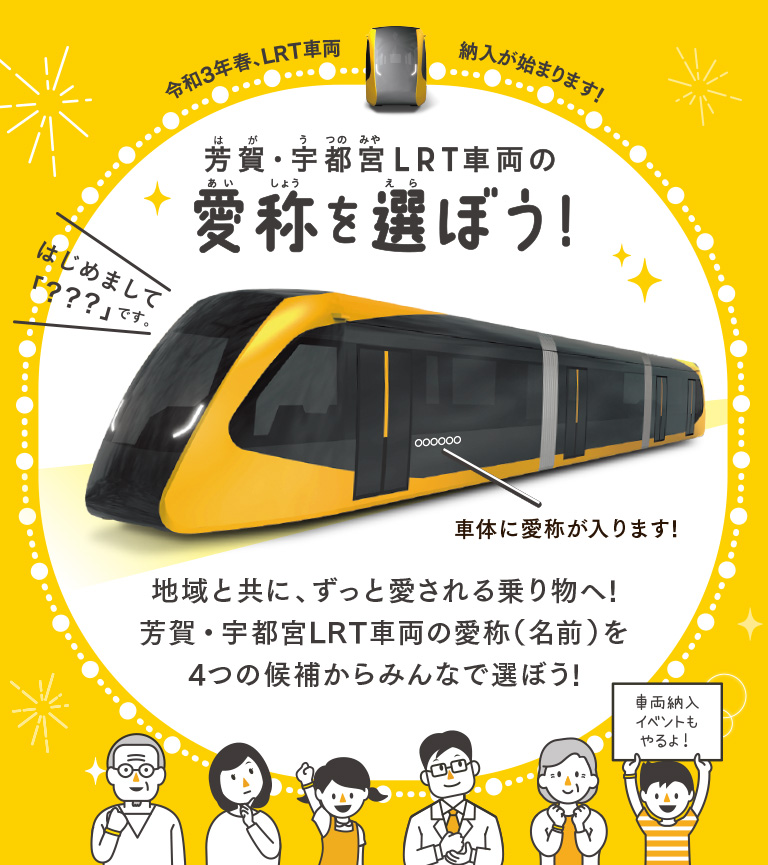 芳賀・宇都宮LRT車両の愛称を選ぼう | ライトライン 公式