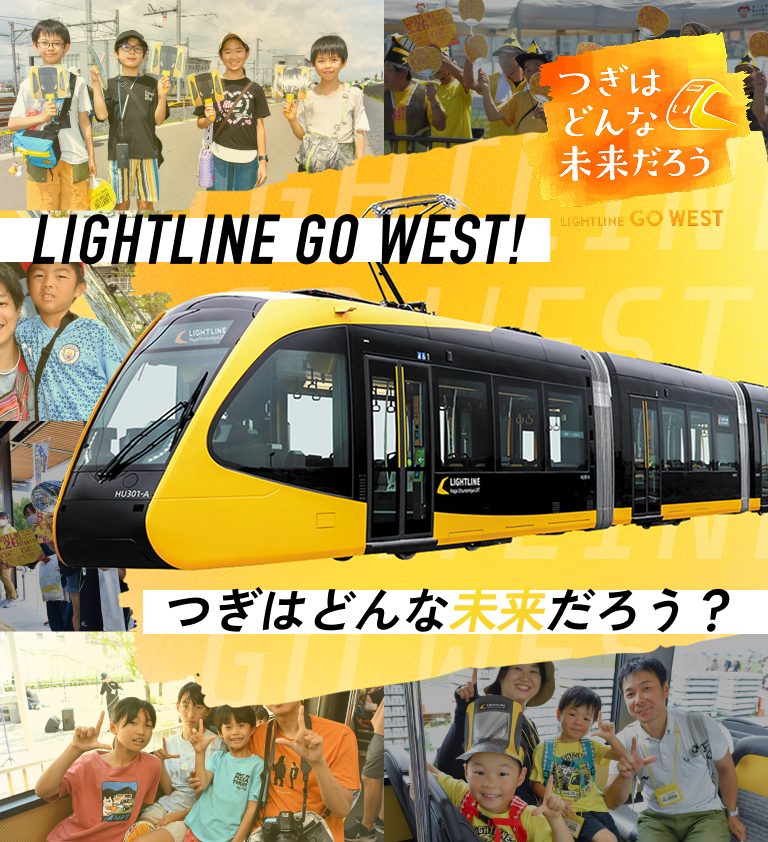 店舗商談中 ワトソニアナ　ライトニング　e 駅西側延伸を応援！ライトライン応援団 “teamNEXT 2.0” | ライトライン
