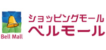 ショッピングモールベルモール