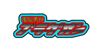 電脳勇神 プラグオン