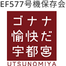 ＥＦ５７ ７号機保存会