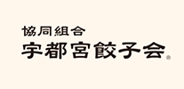 協同組合宇都宮餃子会