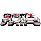 開運戦士ブレバーン