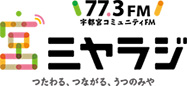 株式会社宇都宮コミュニティメディア（宇都宮コミュニティFM ミヤラジ）