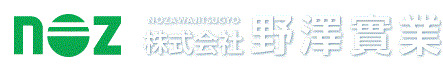 株式会社野澤實業
