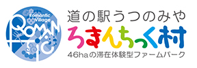 道の駅うつのみや ろまんちっく村