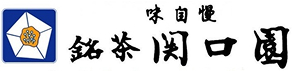 銘茶関口園