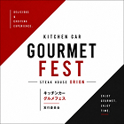 キッチンカーグルメフェス実行委員会 ステーキハウスオリオン