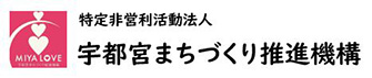 特定非営利活動 宇都宮まちづくり推進機構