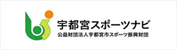公益財団法人宇都宮市スポーツ振興財団