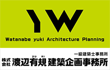 株式会社 渡辺有規建築企画事務所