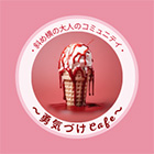 勇気づけCafe