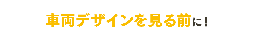車両デザインを見る前に!