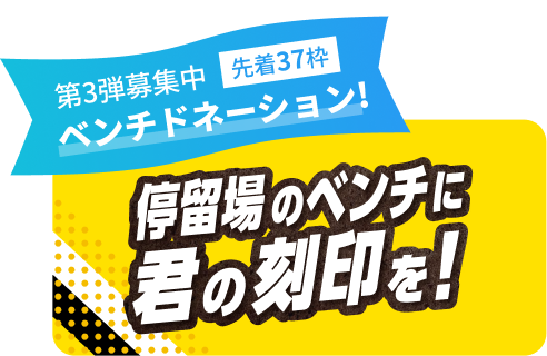 第3弾募集中 先着37枠 ベンチドネーション! 停留所のベンチに君の刻印を!