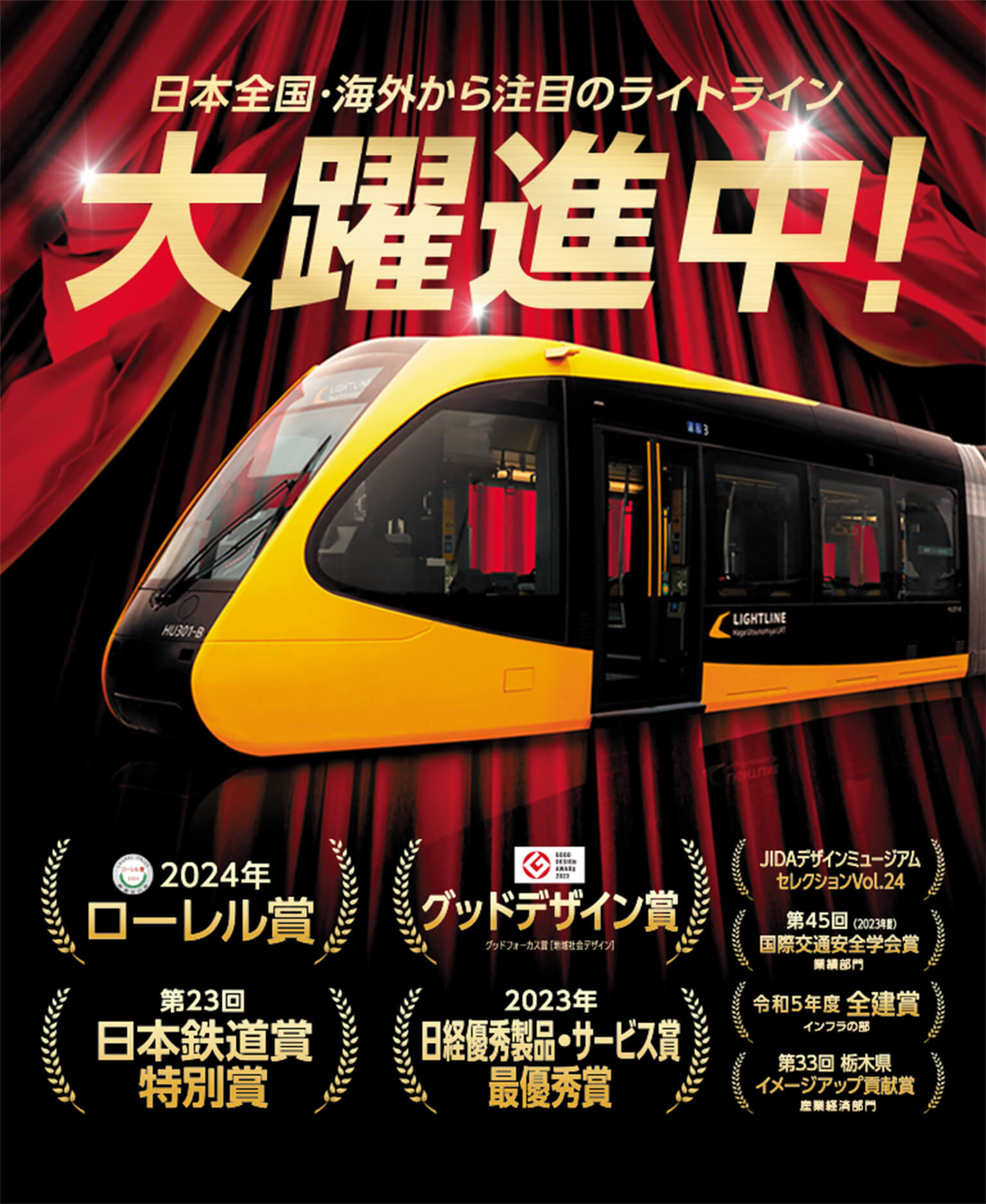 日本全国・海外から注目のライトライン大躍進中!