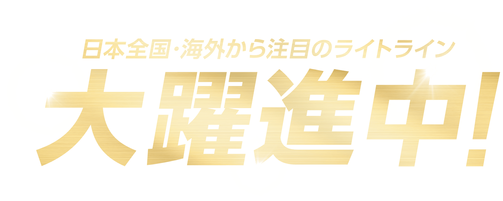 日本全国・海外から注目のライトライン大躍進中!