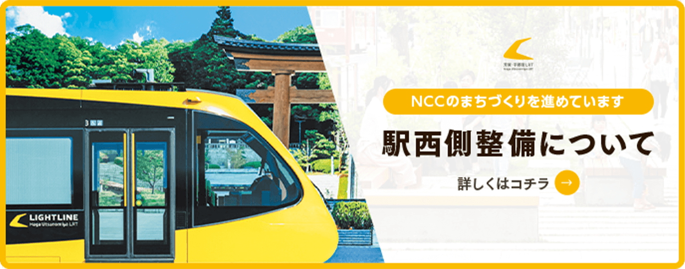 NCCのまちづくりを進めています 駅西口整備について 詳しくはコチラ