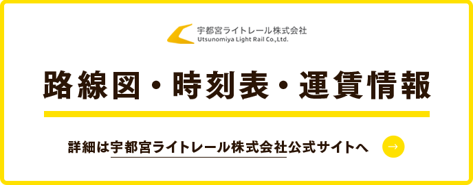 路線図・時刻表・運賃